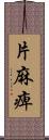 片麻痺 Scroll