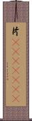 片(ateji)(RK) Scroll