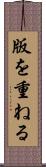 版を重ねる Scroll