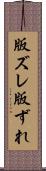 版ズレ Scroll