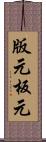 版元 Scroll