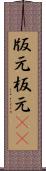 版元 Scroll