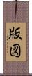 版図 Scroll