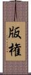 版権 Scroll