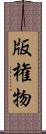 版権物 Scroll