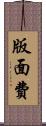 版面費 Scroll