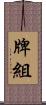 牌組 Scroll