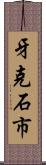 牙克石市 Scroll
