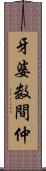 牙婆 Scroll