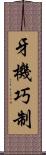 牙機巧制 Scroll
