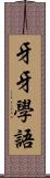牙牙學語 Scroll