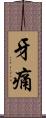 牙痛 Scroll