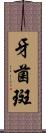 牙菌斑 Scroll