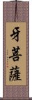 牙菩薩 Scroll