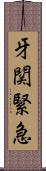 牙関緊急 Scroll