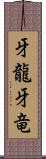 牙龍 Scroll