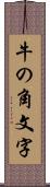 牛の角文字 Scroll