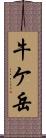 牛ケ岳 Scroll