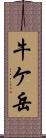 牛ケ岳 Scroll