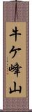 牛ケ峰山 Scroll