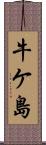 牛ケ島 Scroll