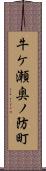 牛ケ瀬奥ノ防町 Scroll