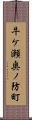 牛ケ瀬奥ノ防町 Scroll