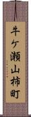 牛ケ瀬山柿町 Scroll