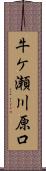 牛ケ瀬川原口 Scroll