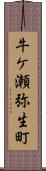 牛ケ瀬弥生町 Scroll