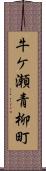 牛ケ瀬青柳町 Scroll