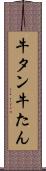 牛タン Scroll
