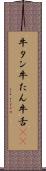 牛タン Scroll