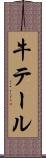 牛テール Scroll
