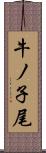 牛ノ子尾 Scroll