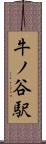 牛ノ谷駅 Scroll