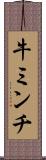 牛ミンチ Scroll