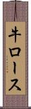 牛ロース Scroll
