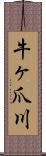 牛ヶ爪川 Scroll