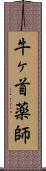 牛ヶ首薬師 Scroll
