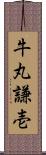 牛丸謙壱 Scroll
