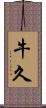 牛久 Scroll