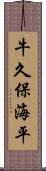 牛久保海平 Scroll