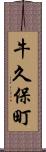 牛久保町 Scroll