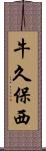 牛久保西 Scroll