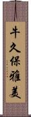 牛久保雅美 Scroll