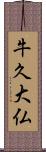 牛久大仏 Scroll