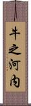 牛之河内 Scroll