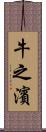 牛之濱 Scroll