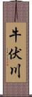 牛伏川 Scroll